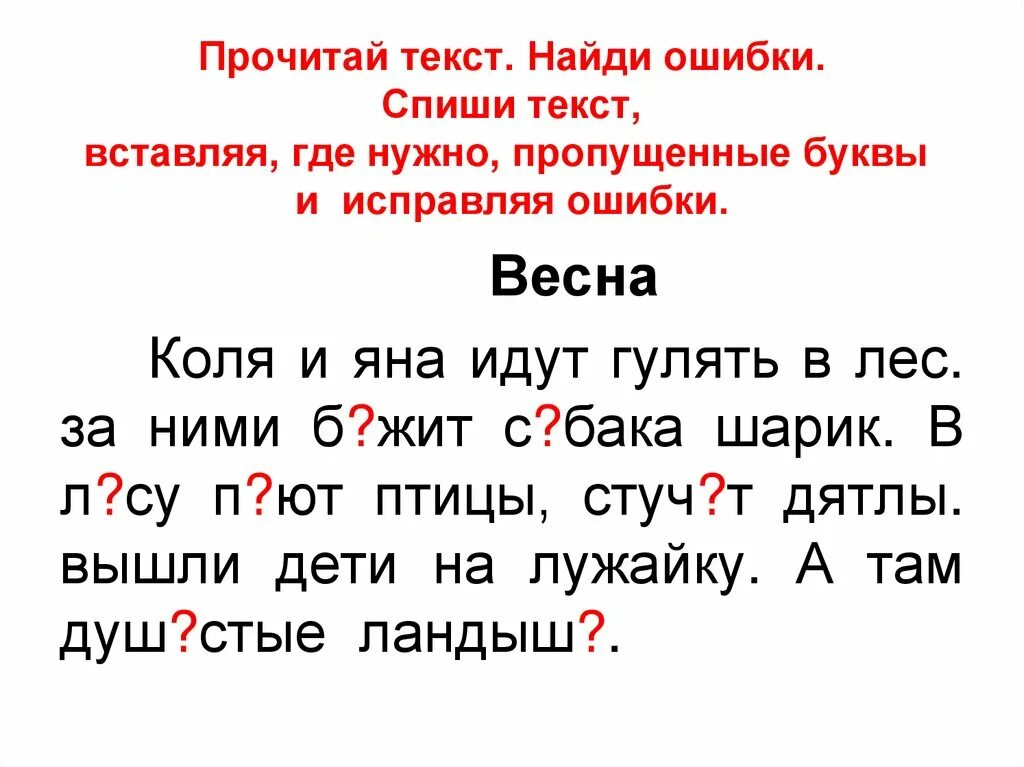 Текст для списывания вставьте пропущенные буквы. Диктанты для контрольного списывания 2 класс. Текст для списывания 1 класса вставь пропущеннныебуквы. Текст для списывания 2 класс по русскому с пропущенными буквами. Списание маленькое