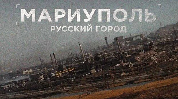 Мариуполь документальный. Картина мариуполь. мариуполь русский город.