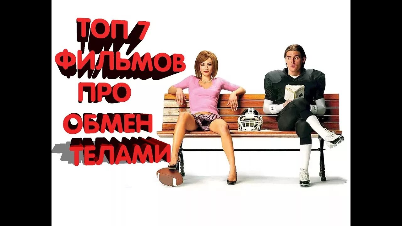 Обмен т. Обмен телами. поменялись телами. кинокомедия поменялись телами. поменялись телами с девушкой комедия.