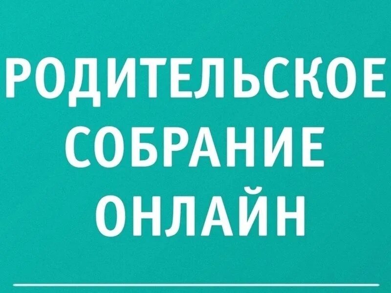 План проведения родительского собрания в подготовительной группе. Собрание родителей в доу. Организационное собрание студентов 1 курса. Организационное собрание. Региональное родительское собрание.