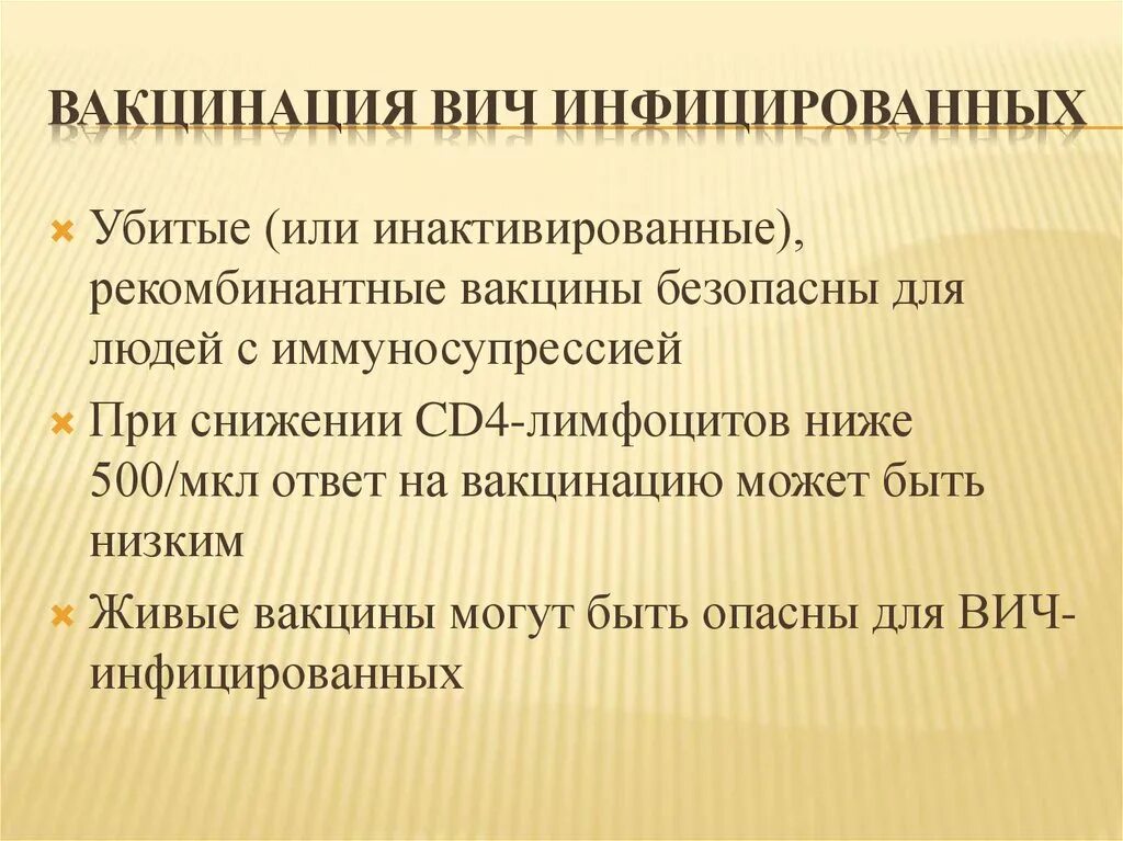 Вакцина вич сегодня. Вакцинация ВИЧ. СПИД прививка. Вакцинопрофилактика ВИЧ-инфицированных. Основные принципы иммунизации ВИЧ инфицированных детей.