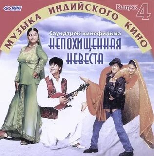 Непохищенная невеста песня
