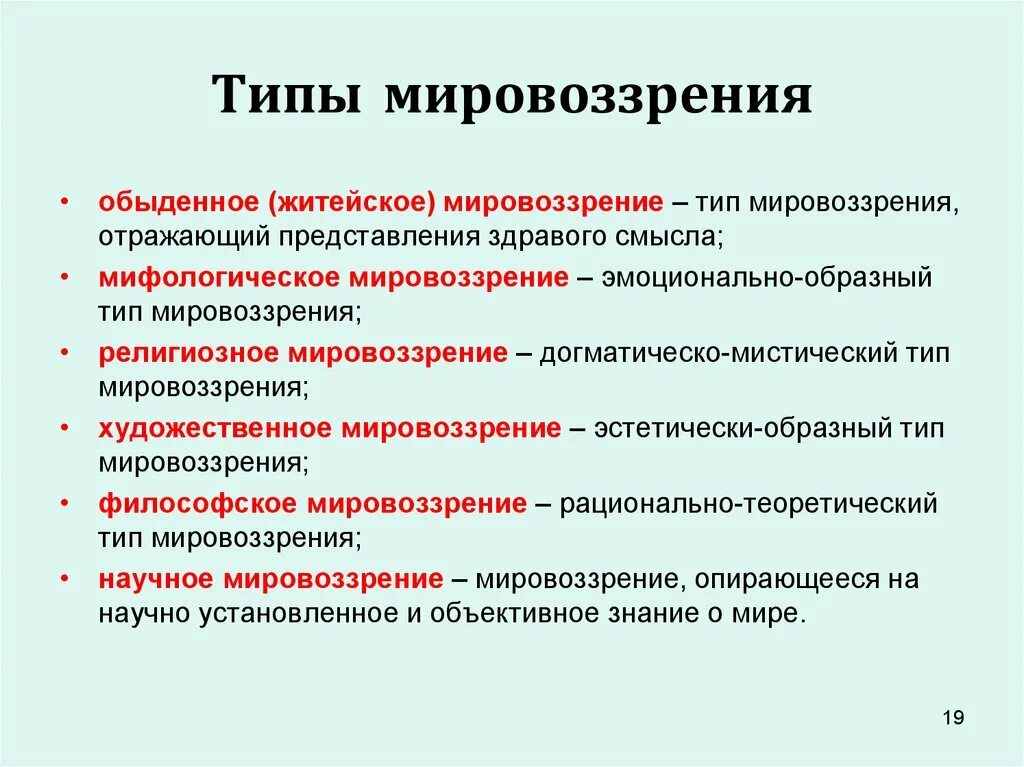 Третий тип мировоззрения. Какие существуют типы мировоззрения. Мировоззрение типы мировоззрения. Типы мировоззрения в философии. Научный Тип мировоззрения.