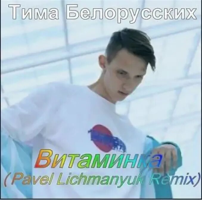 Тиму белорусского витамину