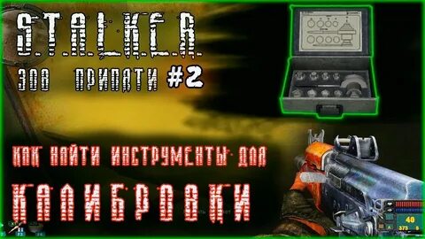 Сталкер ветер времени где найти инструменты