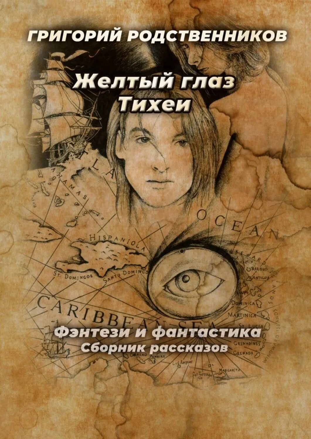 Читать книгу родственники. Книга родственников. Книга желтый глаз тигра. Издательские родственники.