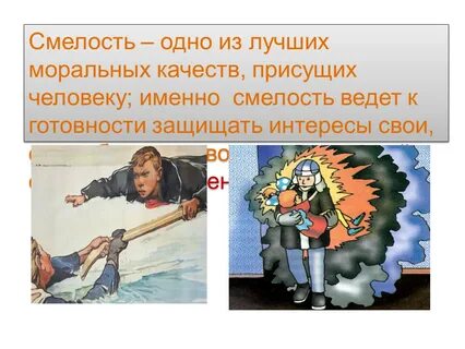 Храбрость качество человека