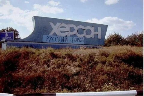 Херсон русский город