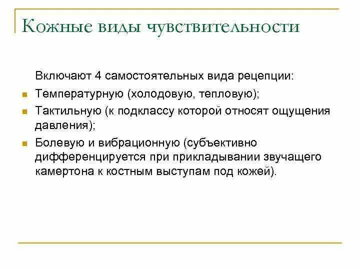 Какие люди обладают чувствительностью. Виды кожной чувствительности. Виды рецепторов кожи виды кожной чувствительности. Виды кожной чувствительности тактильная. Виды чувствительности кожного анализатора.