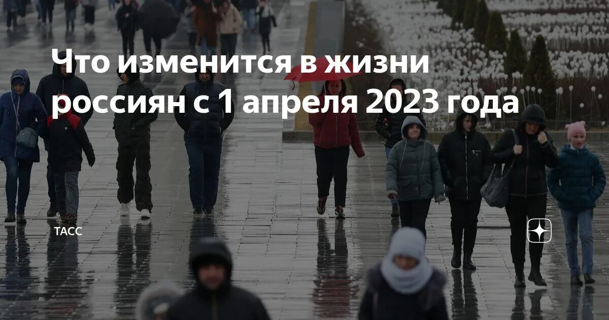 Что изменится в жизни россиян с 1 апреля 2023. Повышение пенсии в 2023. 1 Апреля 2023 года.