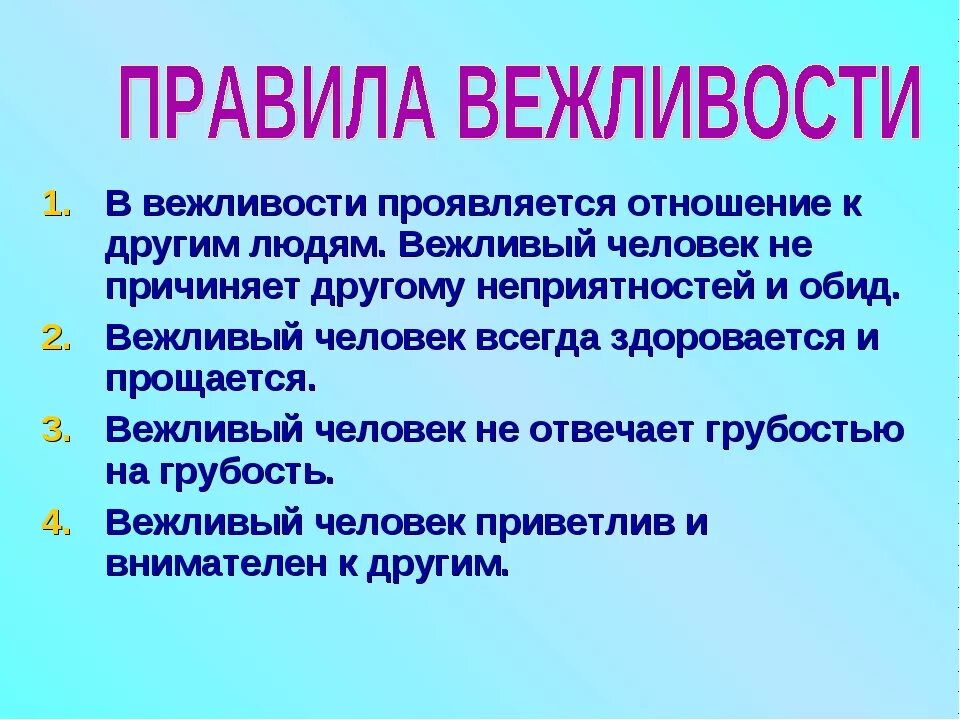 Вежливость есть выражение уважения ко всякому человеку. Правила вежливости. Вежливые правила. Проявление вежливости. Проявление вежливости в жизни.