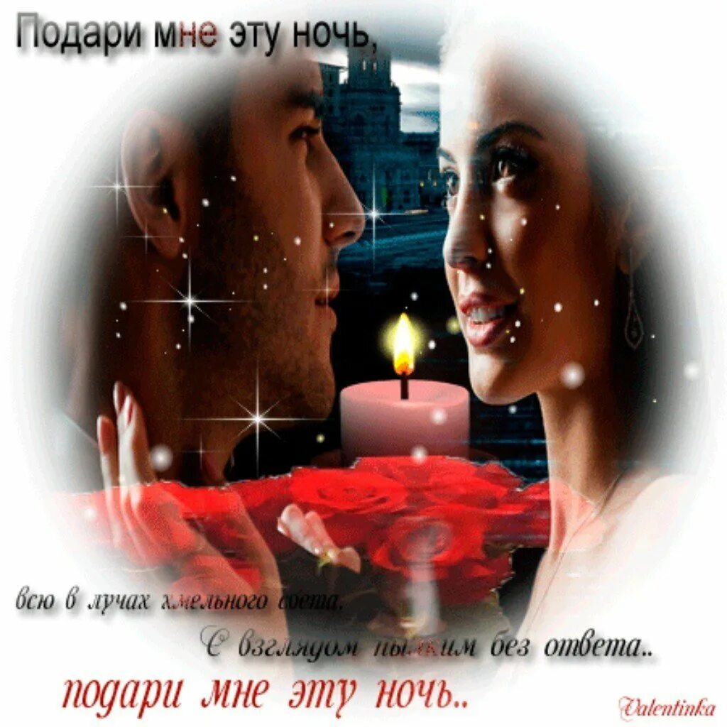 Подари мне о которой думаю. Подари мне ночь. стихи подари мне ночь любви. подари мне стихи. подари мне свою любовь.