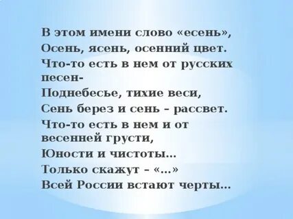 Слово есень