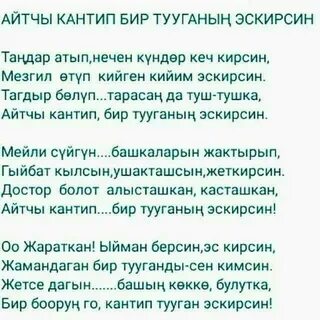 Бир айга текст