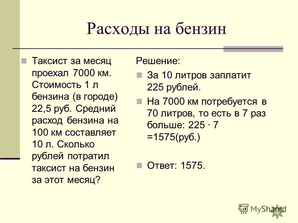 Расход бензина 10 л. Задачи на расход топлива. Сколько расход литров бензина на 1 км. Задача про бензин. Расход 1 литра бензина на 1 км.