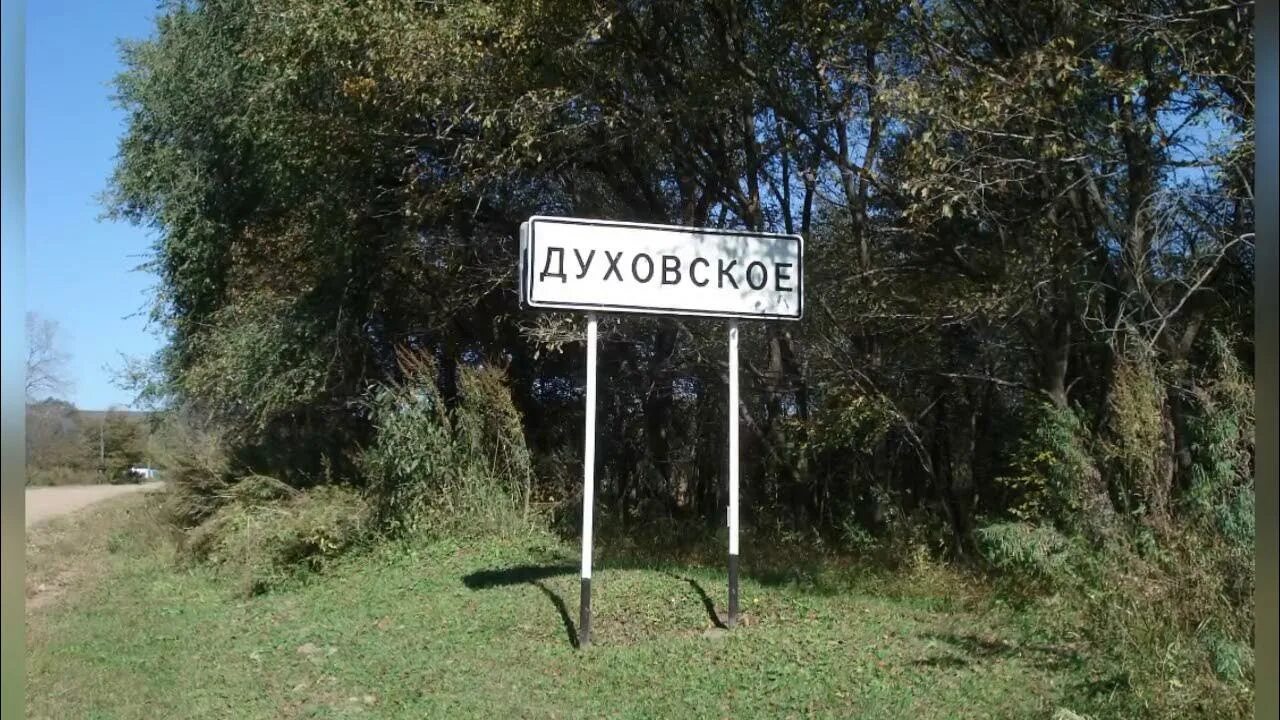 Пограничный приморский край. Село духовское приморский. Зайсановка приморский край. Поселок пограничный приморский край. Село духовское приморский.