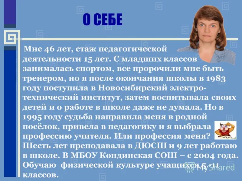 Рассказ о себе. Красиво рассказать о себе. Кратко о себе. Интересный рассказ о себе.