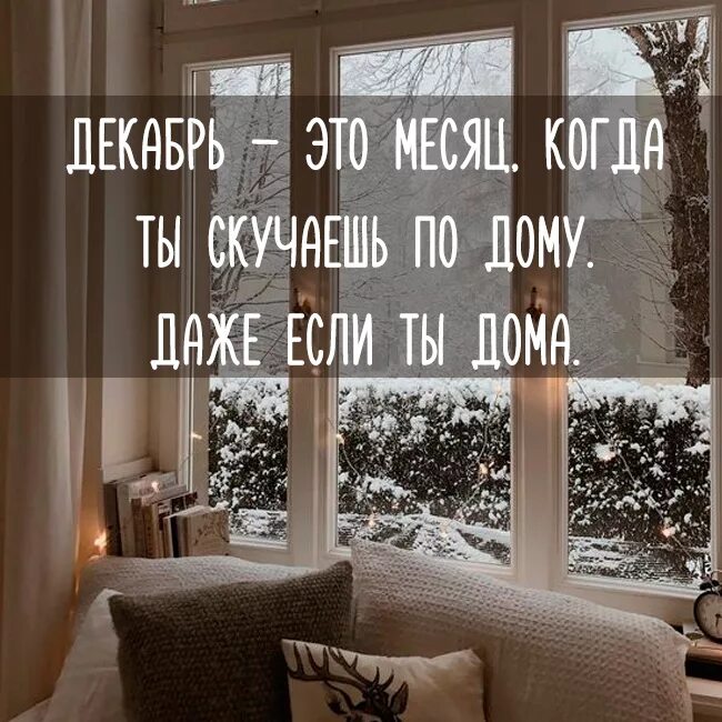 Декабрь цитаты. Цитаты про декабрь. статусы про декабрь красивые. афоризмы про декабрь. декабрь цитаты красивые.