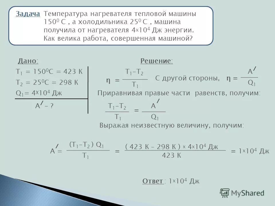 температура нагревателя тепловой машины работающей. нагреватель тепловой машины. кпд тепловой машины с нагревателем и холодильником. нагреватель тепловой машины имеет температуру t1-200c. температура холодильника тепловой машины.