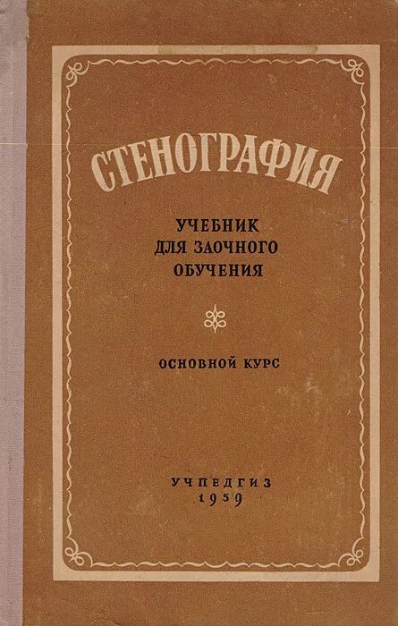Учебник по стенографии. Каждан, я. Язык стенографии. Журнал вопросы стенографии. Основной курс.