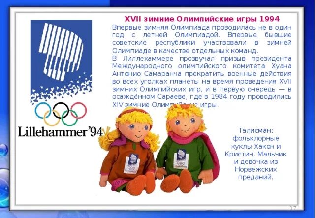 С 1994 года зимние олимпийские игры проводятся. С 1994 года зимние олимпийские игры проводятся
