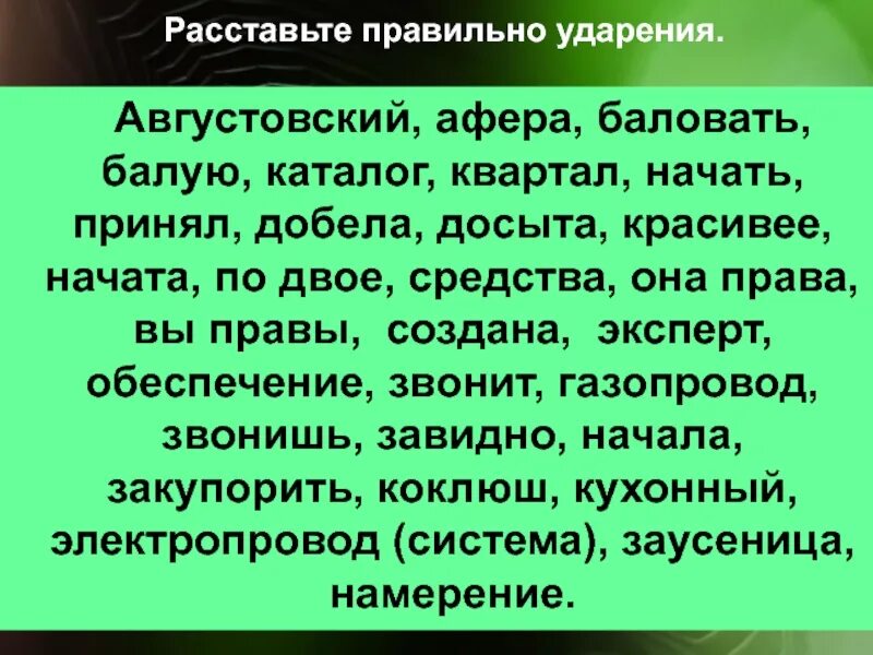 Расставь ударение в словах кухонный. Августовский ударение ударение. Расставьте ударение в словах августовский. Расставьте правильно ударение в словах августовский. Поставить ударение августовский.