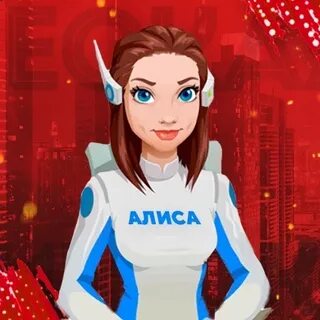 Моя девушка робот алиса