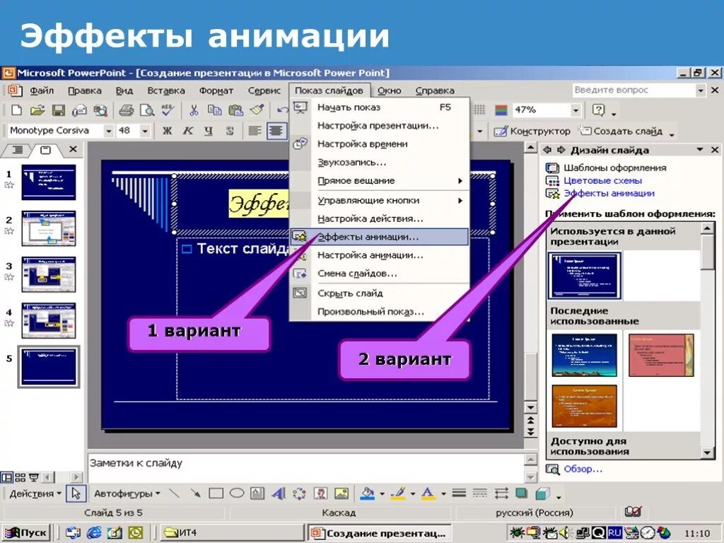 Где находятся анимации. Эффекты анимации в презентации. Создание презентаций. Программа POWERPOINT. Презентация повер поинт.