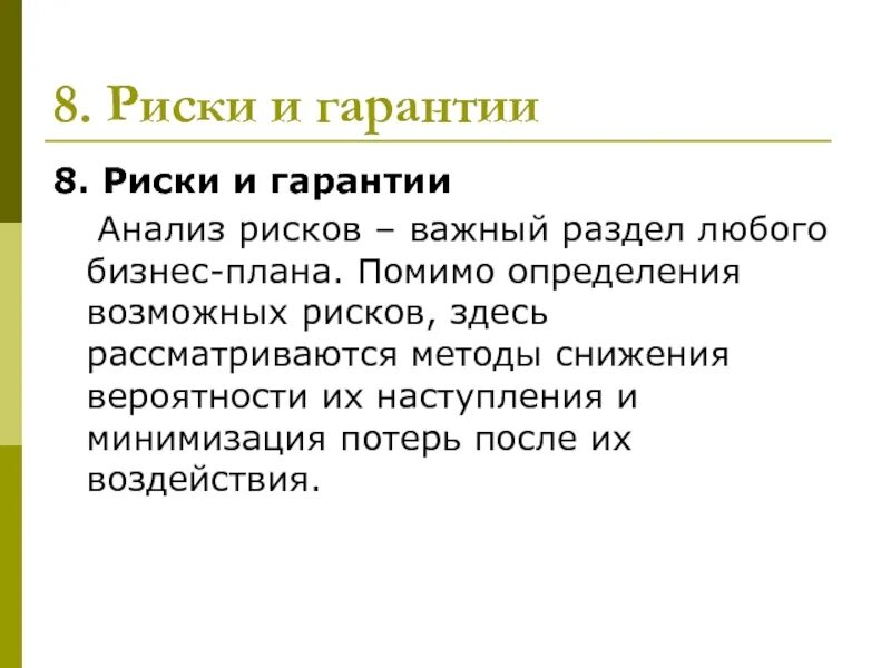 Определить помимо. Риски и гарантии. Гарантии и риски проекта. Риски и гарантии в бизнес плане. Анализ риска картинка.