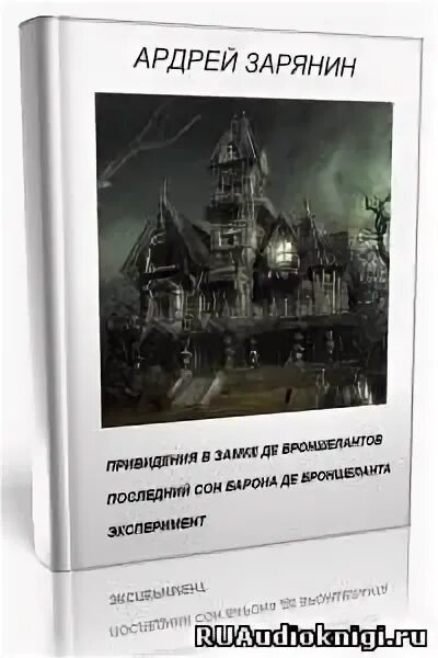 Забытый эксперимент читать. Книги о замках с привидениями. Дин Кунц тьма под солнцем. Дом с привидениями слушать онлайн аудиокнигу. Аудиокнига приключение приведения замок.