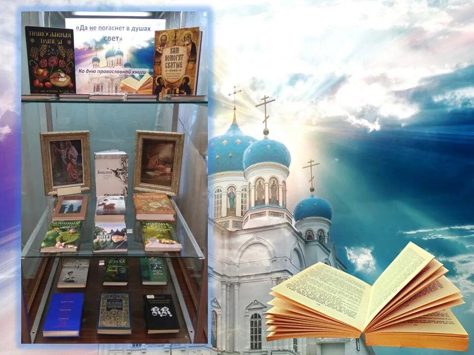 международный день дарения книг. православные книги в библиотеке. книжная 14. книжная выставка православная книга. зарубежные фольклорные произведения.