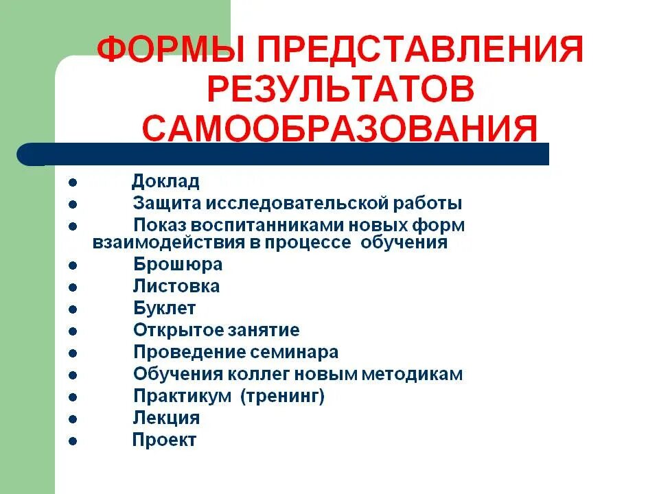 Работа по самообразованию. Формы работы по самообразованию педагога. формы работы самообразование педагога. форма самообразования воспитателя доу. формы организации самообразования педагога.