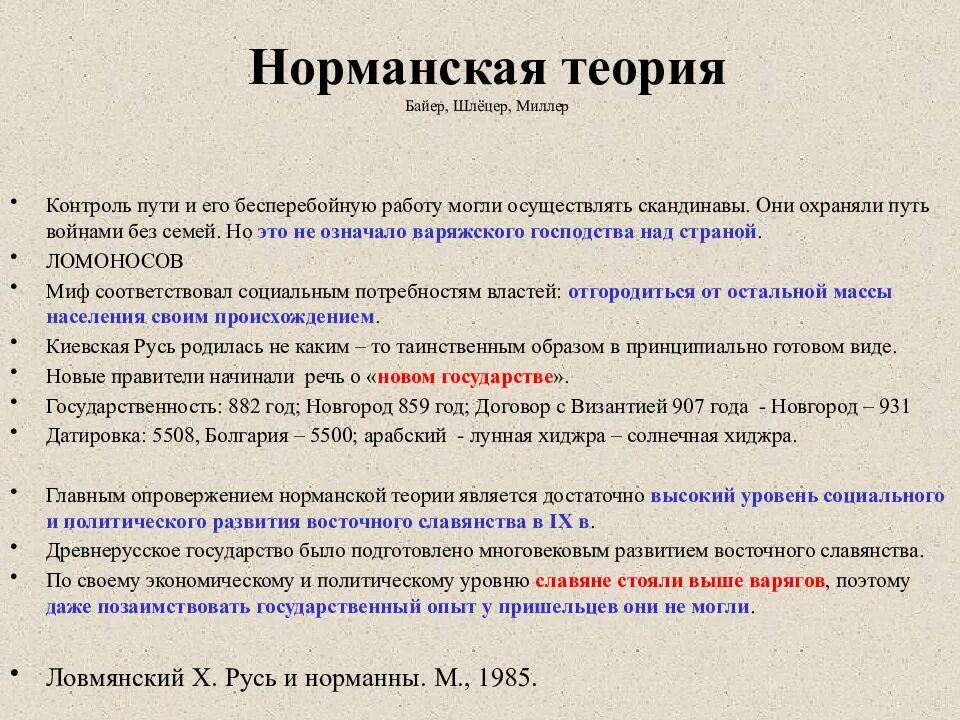 Байер Миллер Шлецер норманская теория. Норманская теория. Норманнская теория. Основные доказательства норманнской теории.