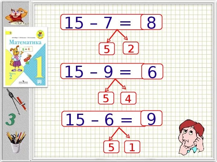 Вычти 15