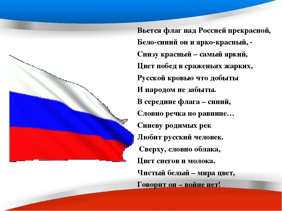 Патриотический стих про россию. Стихотворение про флаг России для детей. Стихи о российском флаге. Стих про флаг. Стих о цветах российского флага.