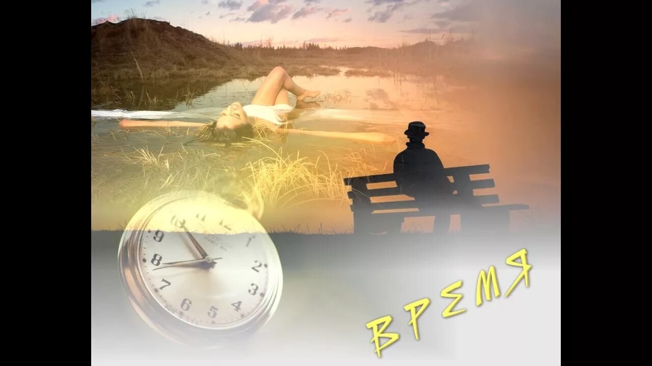 Песня время исполняет. Говоришь стареем нет мудреем. время остановилось картинки. время не спеши. не торопите время картинки.