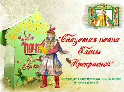Сказочное письмо