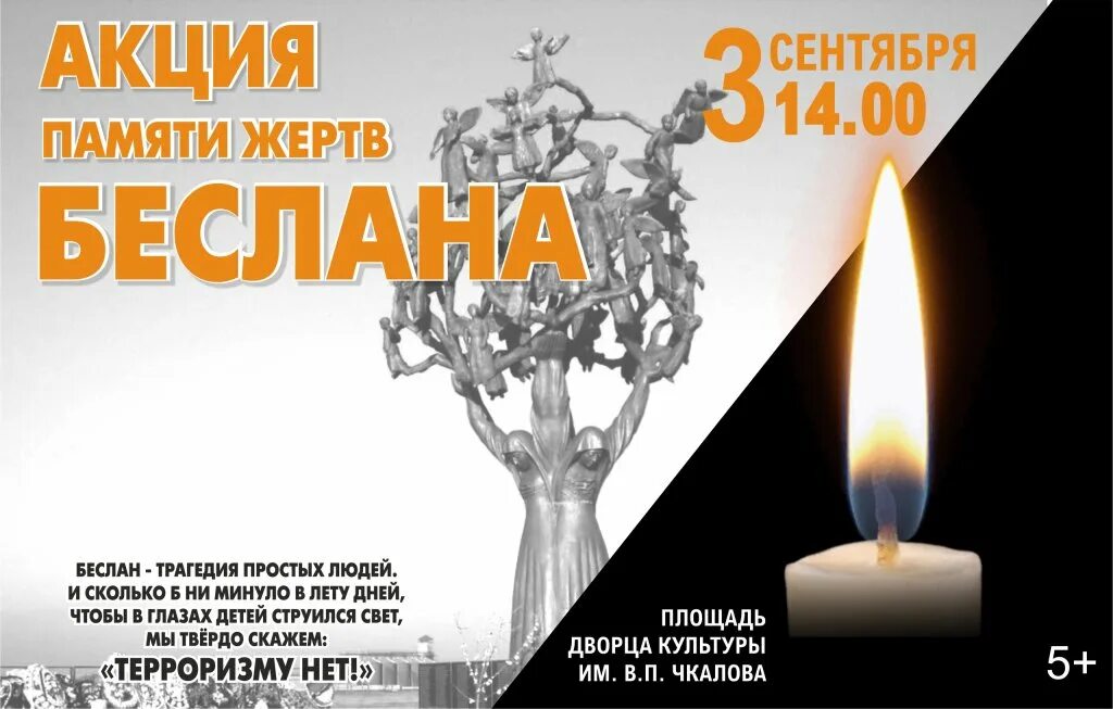 3 сентября день солидарности в борьбе с терроризмом. 3 сентября день солидарности в борьбе с терроризмом. События в беслане 3 сентября 2004 года. 3 сентября день солидарности в борьбе с терроризмом. Акция памяти.