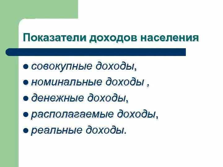 Показатели доходов населения. Совокупные доходы населения. Номинальные денежные доходы населения. Реальные совокупные доходы населения. Реальный совокупный доход