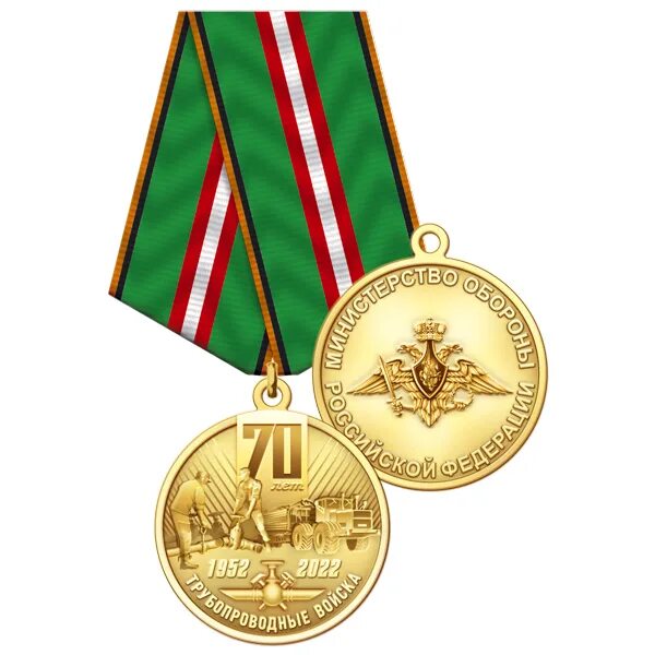 Medal tv. Медаль 70 лет трубопроводных войск. Медаль семьдесят лет трубопроводный войскам. Медаль 70 лет ВНГ. Медаль 70 лет радиотехнической службе военно-морского флота.