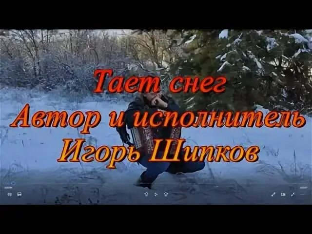 Песни снег растаял на плечах