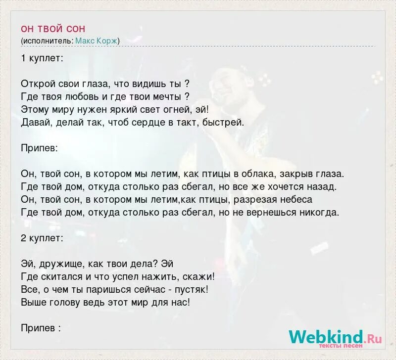 17 Лет Макс Корж текст. Макс Корж свой дом текст. Текст песни где твоя любовь Макс Корж. Любовь похожая на сон текст.