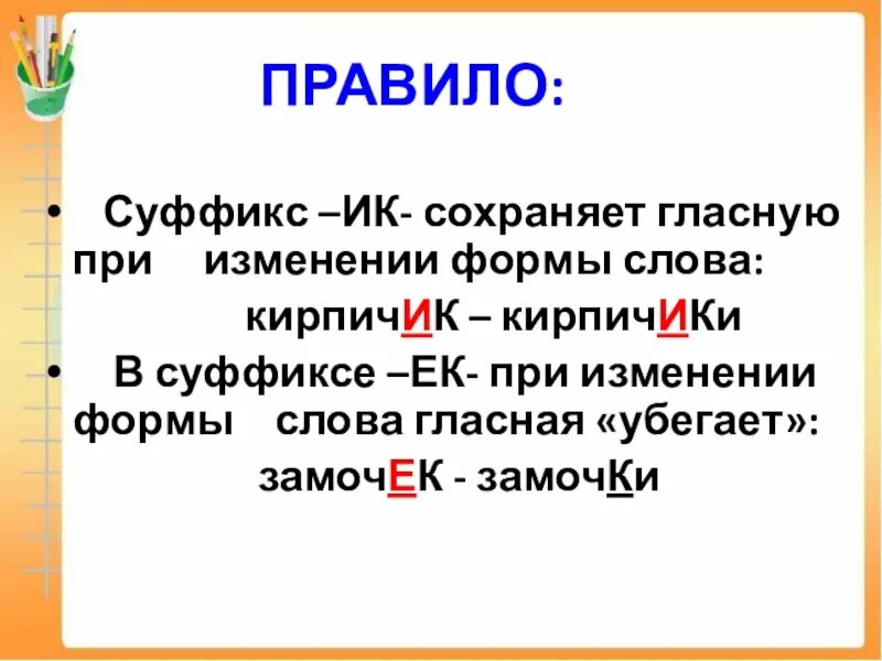 Суффикс ик пишется если при изменении. Суффикс ек ек. правописание суффиксов ик ек 4 класс. суффиксы чик ик ек правило. суффикс ик или ек.