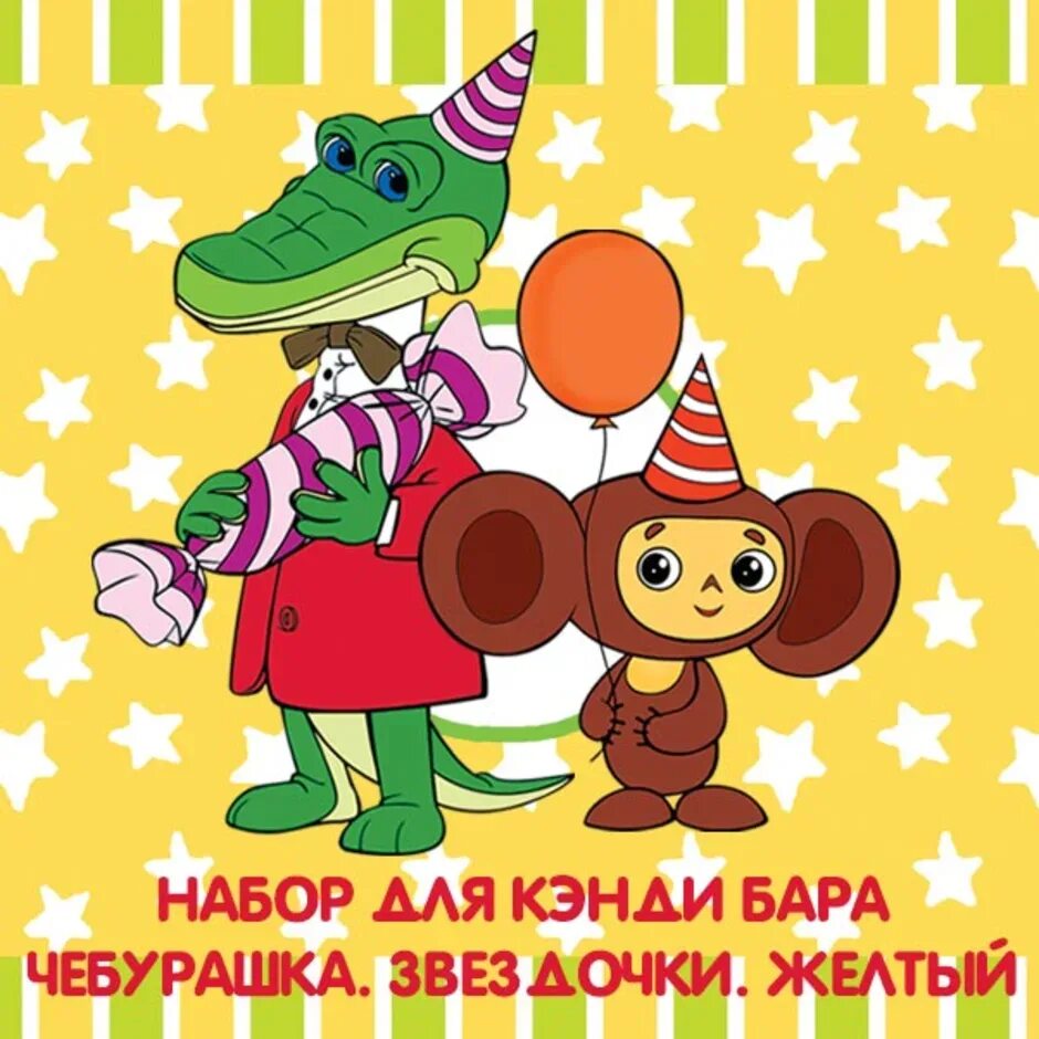 День рождения чебурашки. Открытка с днём рождения с чебурашкой. Крокодил гена открытка. Поздравление чебурашки гены. Поздравление чебурашки гены.