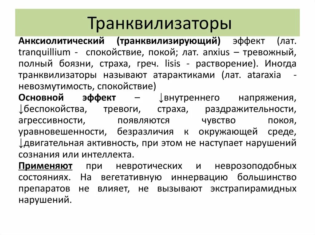 Что такое транквилизаторы. Транквилизаторы анксиолитики. Анксиолитический эффект. Анксиолитический эффект транквилизаторов. Транквилизирующее действие это.