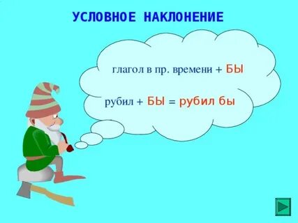 Какие глаголы условное наклонение