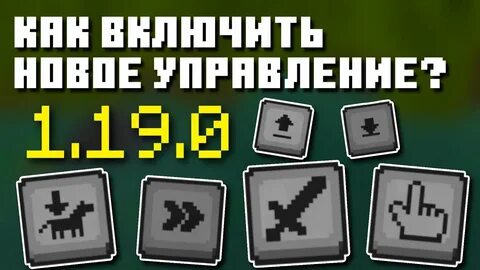 Какое управление в майнкрафт