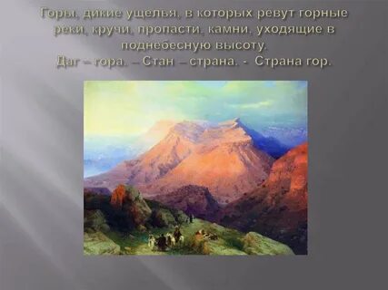 Ветер споет нам про дикие горы