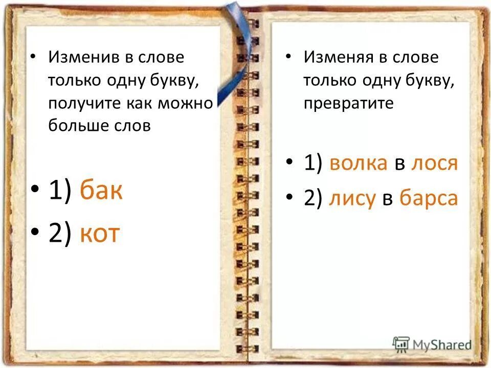 Поменяй буквы местами. Какую букву можно изменить. Буквы местами. Какую букву можно изменить. Превращение слов изменяя одну букву.