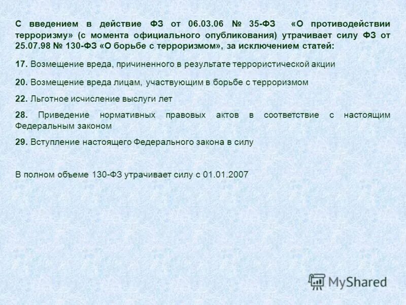 Попадает под действие федерального закона. Возмещение вреда в результате террористического акта. Момент утраты силы закона.